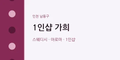 남동구 출장마사지 홈타이 1인샵 가희 | 마픽