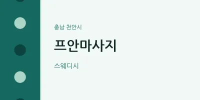 천안시 출장마사지 홈타이 프안마사지 | 마픽