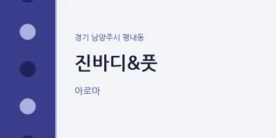 평내동 출장마사지 홈타이 진바디&풋 | 마픽