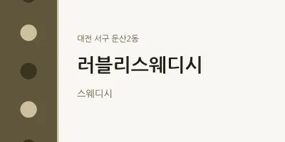둔산2동 출장마사지 홈타이 러블리스웨디시 | 마픽