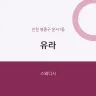 유라