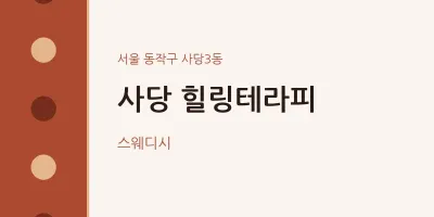 사당3동 출장마사지 홈타이 사당 힐링테라피 | 마픽