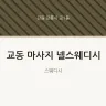 교동 마사지 넬스웨디시