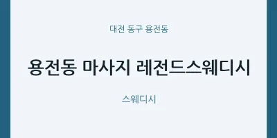 용전동 출장마사지 홈타이 레전드스웨디시 | 마픽
