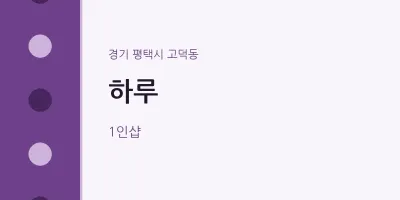 고덕동 출장마사지 홈타이 하루 | 마픽