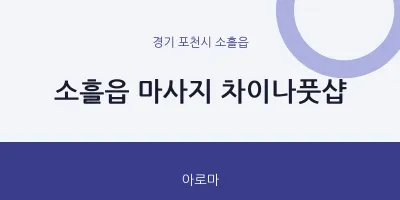 소흘읍 출장마사지 홈타이 차이나풋샵 | 마픽