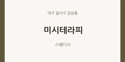감삼동 출장마사지 홈타이 미시테라피 | 마픽
