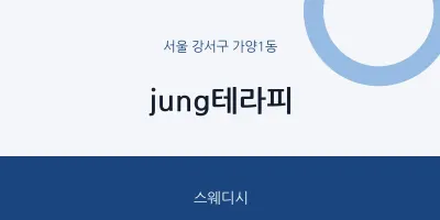 가양1동 출장마사지 홈타이 jung테라피 | 마픽