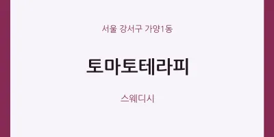 가양1동 출장마사지 홈타이 토마토테라피 | 마픽