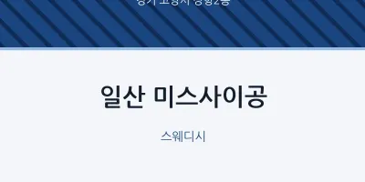 장항2동 출장마사지 홈타이 일산 미스사이공 | 마픽