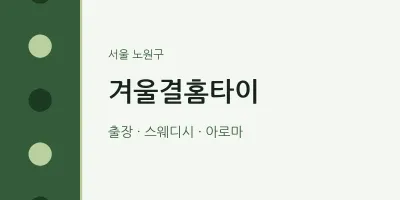 노원구 출장마사지 겨울결홈타이 | 마픽