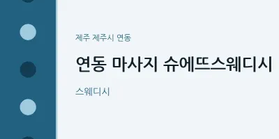 연동 출장마사지 홈타이 슈에뜨스웨디시 | 마픽