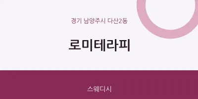 다산2동 출장마사지 홈타이 로미테라피 | 마픽