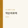 약손아로마
