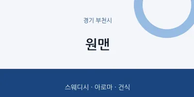 부천시 출장마사지 홈타이 원맨 | 마픽