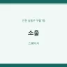 소울