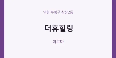삼산2동 출장마사지 홈타이 더휴힐링 | 마픽