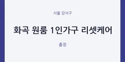 강서구 출장마사지 홈타이 화곡 원룸 1인가구 리셋케어 | 마픽