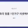 화곡 원룸 1인가구 리셋케어