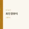 최인경뷰티