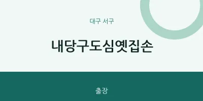 서구 출장마사지 홈타이 내당구도심옛집손 | 마픽