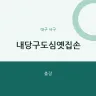 내당구도심옛집손