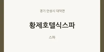 대덕면 출장마사지 홈타이 황제호텔식스파 | 마픽