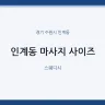 인계동 마사지 사이즈