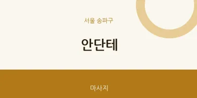 송파구 출장마사지 홈타이 안단테 | 마픽