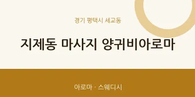 세교동 출장마사지 홈타이 양귀비아로마 | 마픽