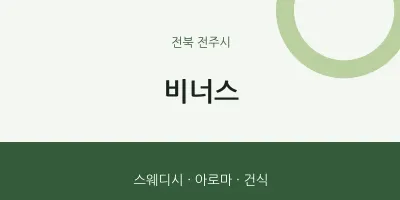전주시 출장마사지 홈타이 비너스 | 마픽