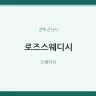 로즈스웨디시