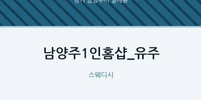 별내동 출장마사지 홈타이 남양주1인홈샵_유주 | 마픽