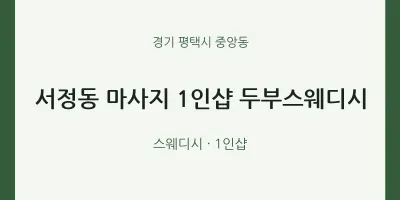 중앙동 출장마사지 홈타이 1인샵 두부스웨디시 | 마픽