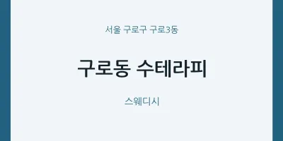 구로3동 출장마사지 홈타이 수테라피 | 마픽