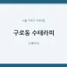 구로동 수테라피