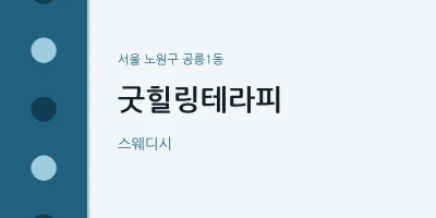 공릉1동 출장마사지 홈타이 굿힐링테라피 | 마픽