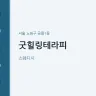 굿힐링테라피