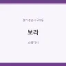 보라