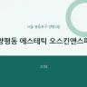 양평동 에스테틱 오스킨앤스파