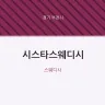 시스타스웨디시