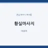 황실마사지