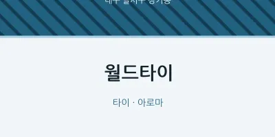 장기동 출장마사지 홈타이 월드타이 | 마픽