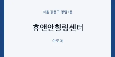 명일1동 출장마사지 홈타이 휴앤안힐링센터 | 마픽
