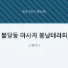 불당동 마사지 봄날테라피