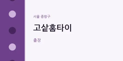 중랑구 출장마사지 고샅홈타이 | 마픽