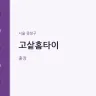 고샅홈타이