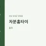 차분홈타이