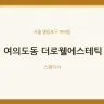 여의도동 더로웰에스테틱