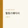 힐링스웨디시